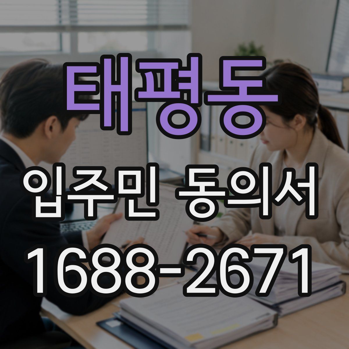 태평동 입주민 동의서
