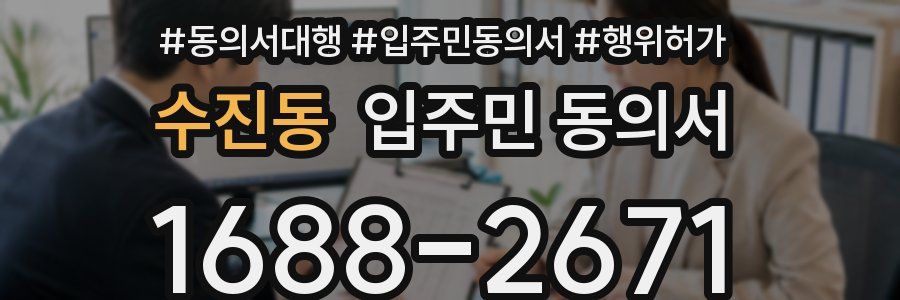 수진동 입주민 동의서