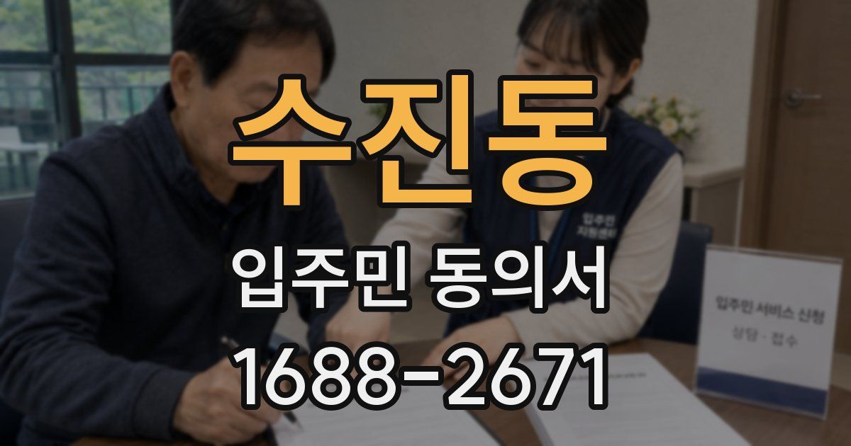 수진동 입주민 동의서