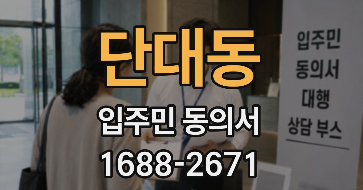 단대동 입주민 동의서