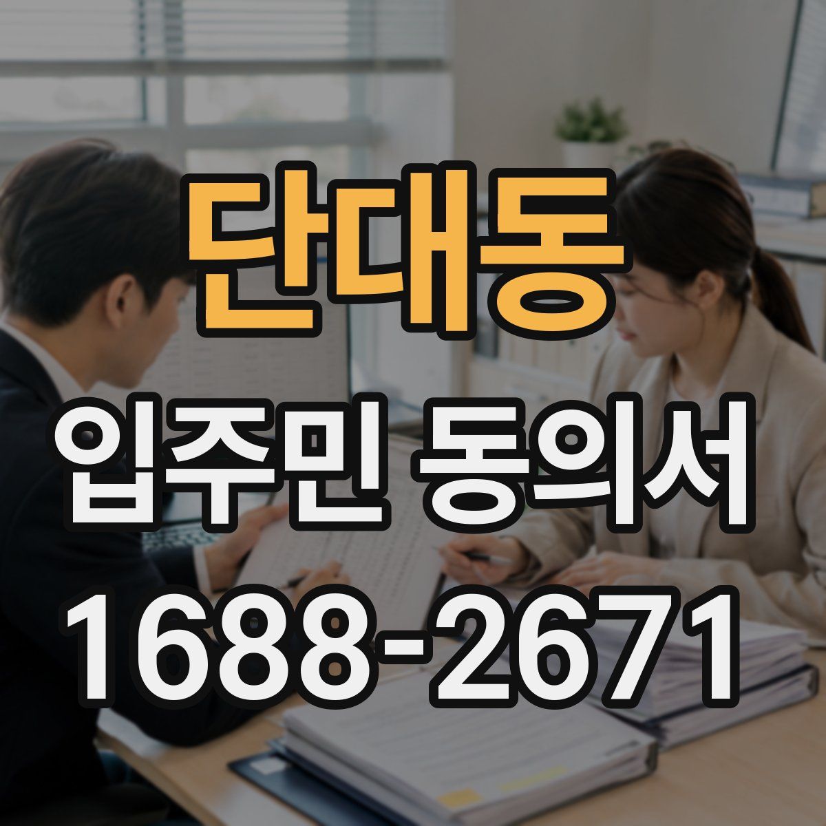 단대동 입주민 동의서
