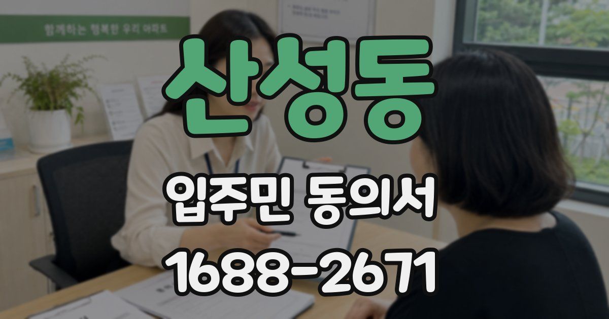 산성동 입주민 동의서