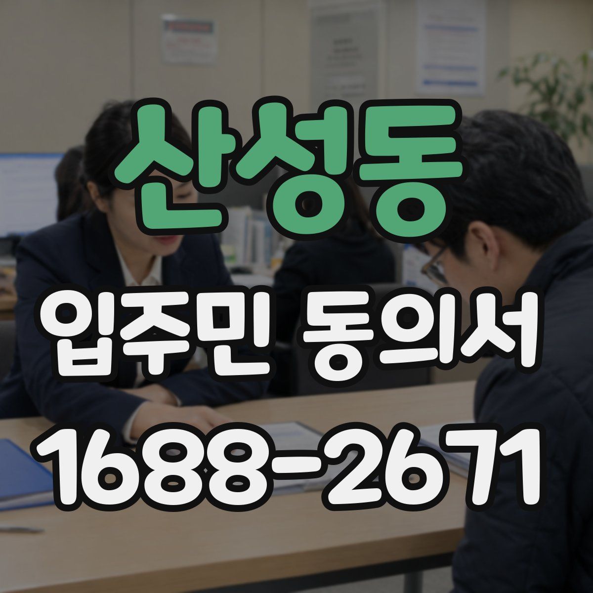 산성동 입주민 동의서