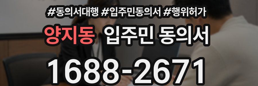 양지동 입주민 동의서