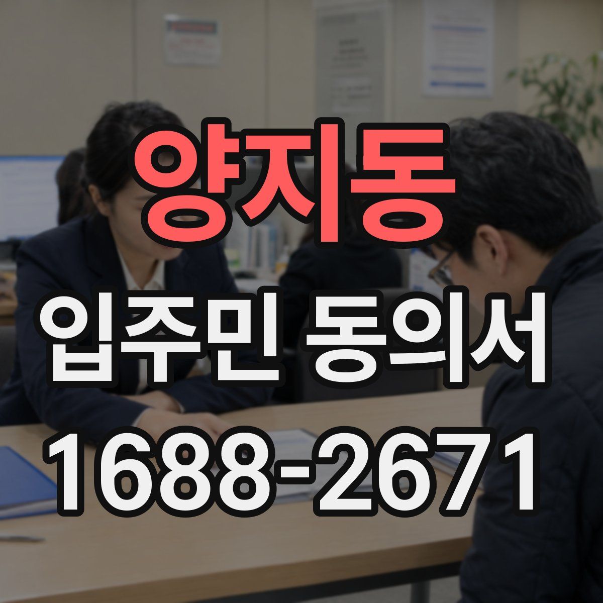양지동 입주민 동의서