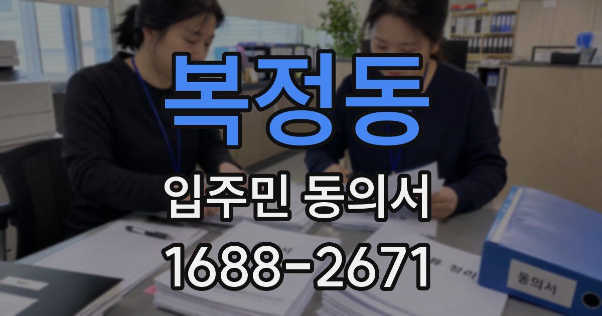 복정동 입주민 동의서