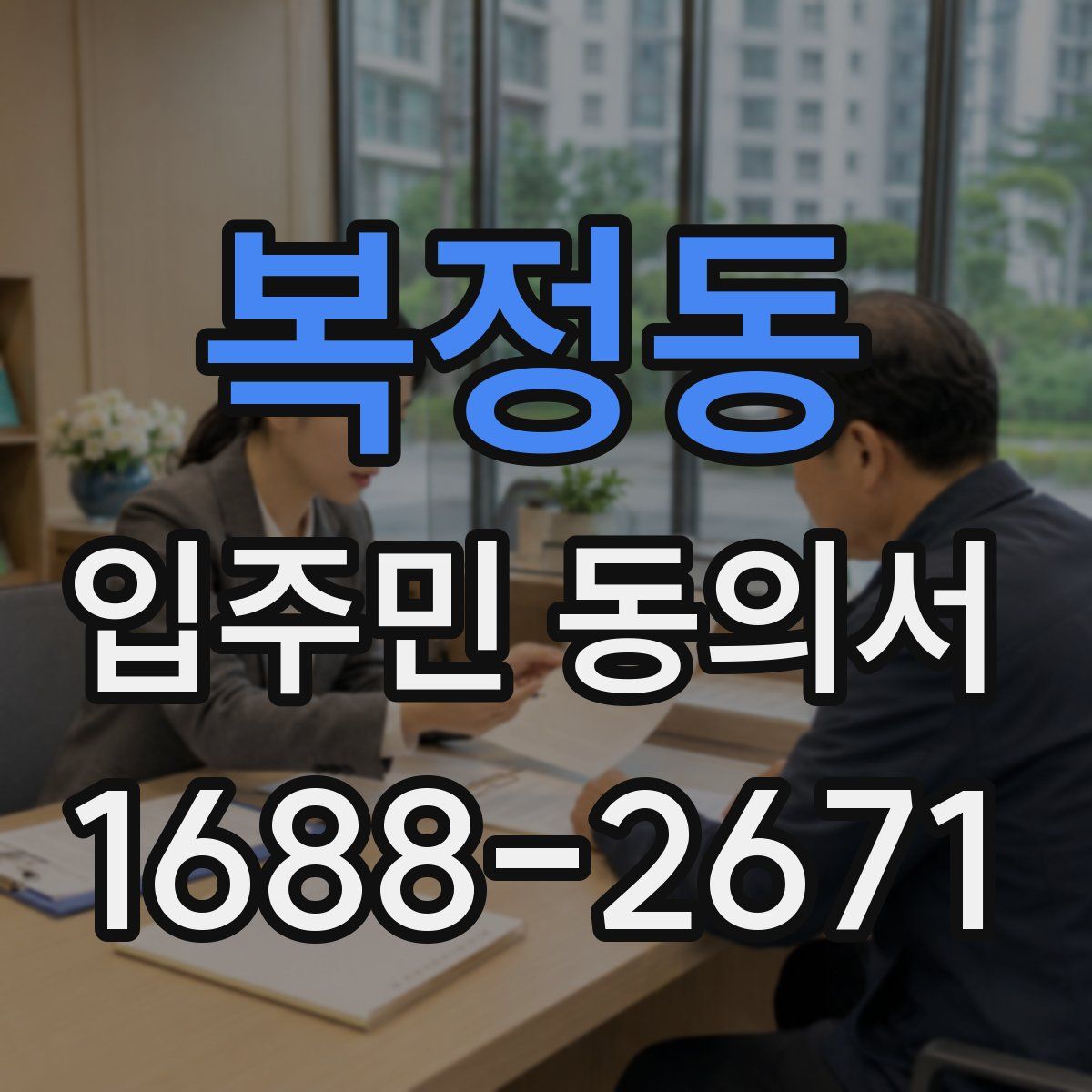 복정동 입주민 동의서