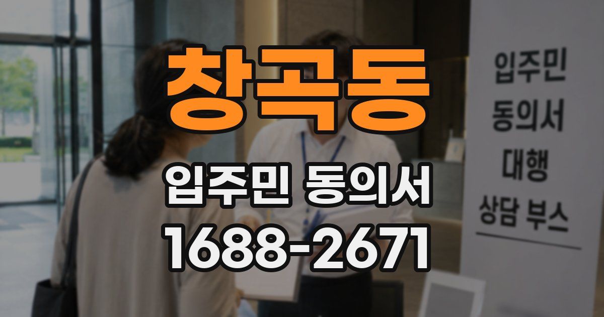 창곡동 입주민 동의서