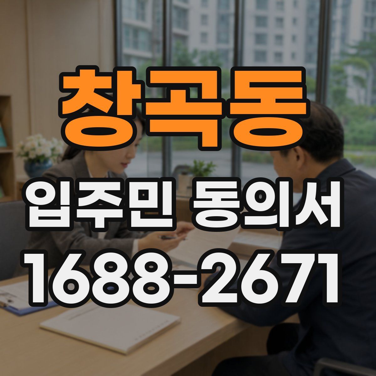 창곡동 입주민 동의서