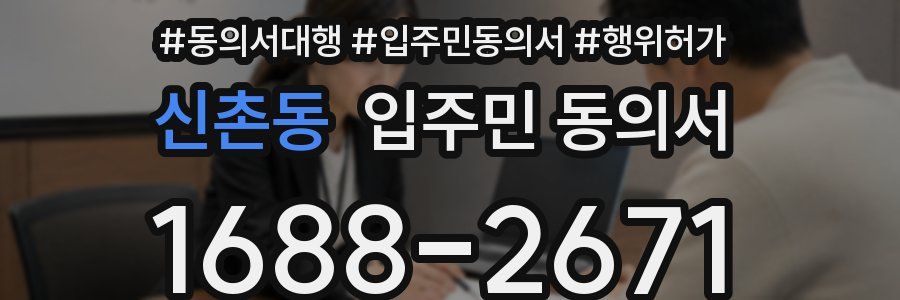 신촌동 입주민 동의서