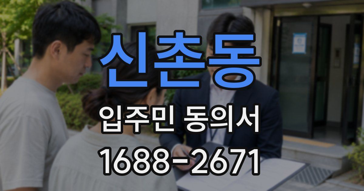 신촌동 입주민 동의서