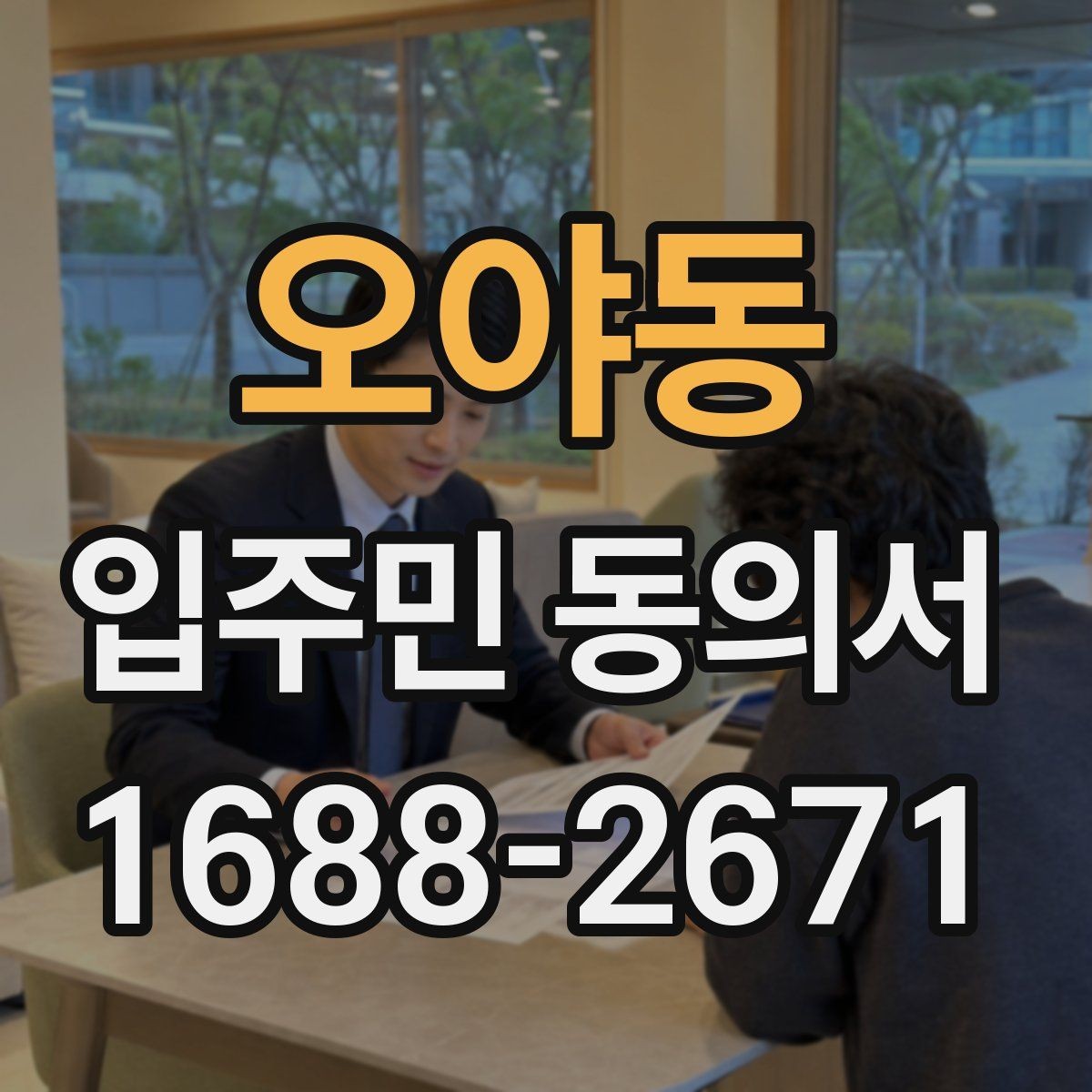 오야동 입주민 동의서 공사 일정 변경 시 다시 받아야 하는지