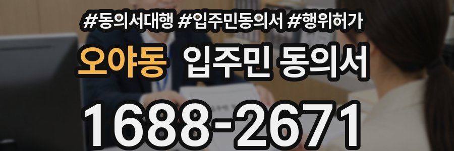오야동 입주민 동의서
