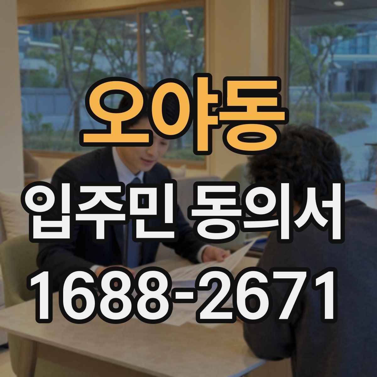 오야동 입주민 동의서
