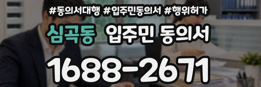 심곡동 입주민 동의서