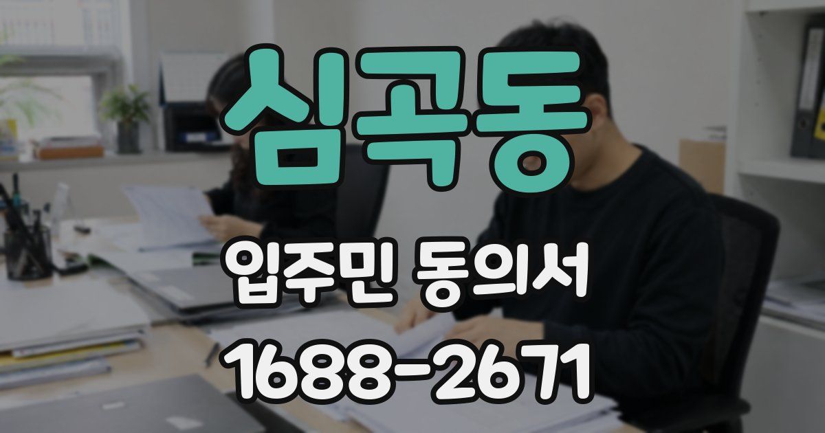 심곡동 입주민 동의서