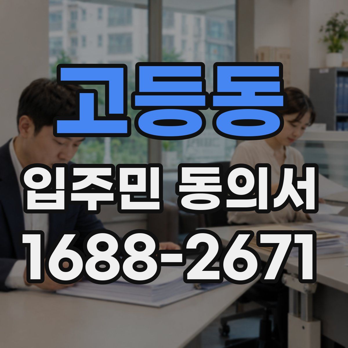 고등동 입주민 동의서