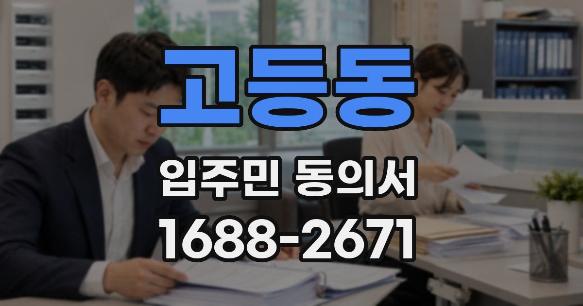 고등동 입주민 동의서