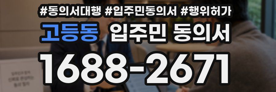 고등동 입주민 동의서