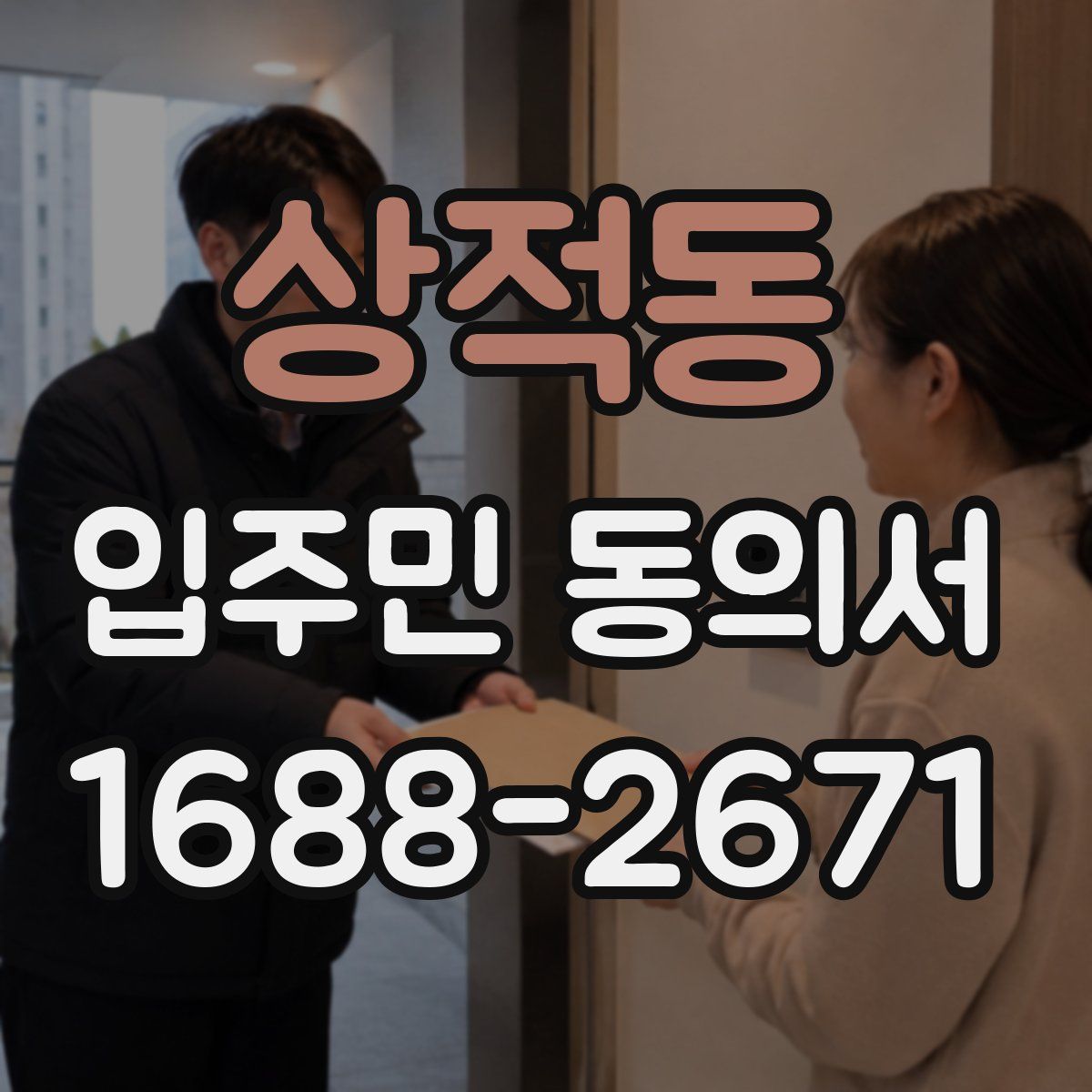 상적동 입주민 동의서