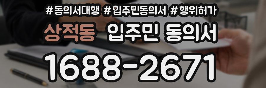 상적동 입주민 동의서
