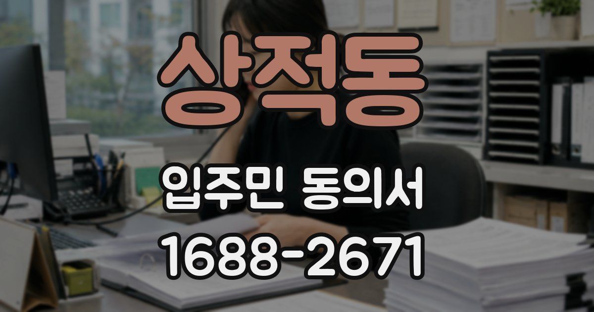 상적동 입주민 동의서