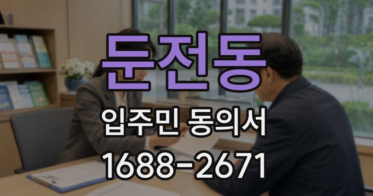 둔전동 입주민 동의서