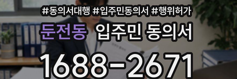 둔전동 입주민 동의서