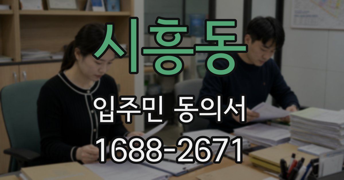 시흥동 입주민 동의서