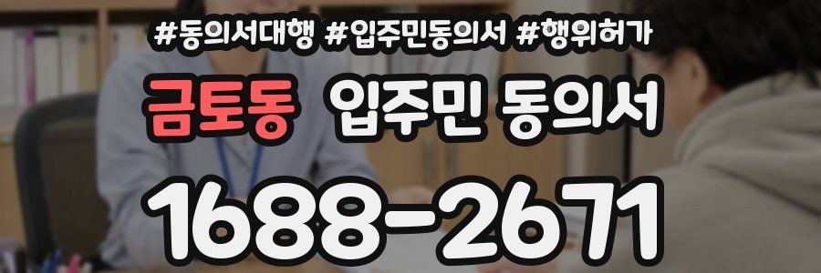 금토동 입주민 동의서