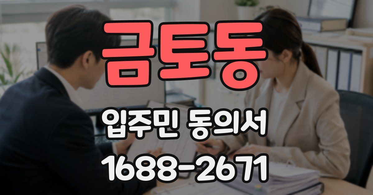 금토동 입주민 동의서