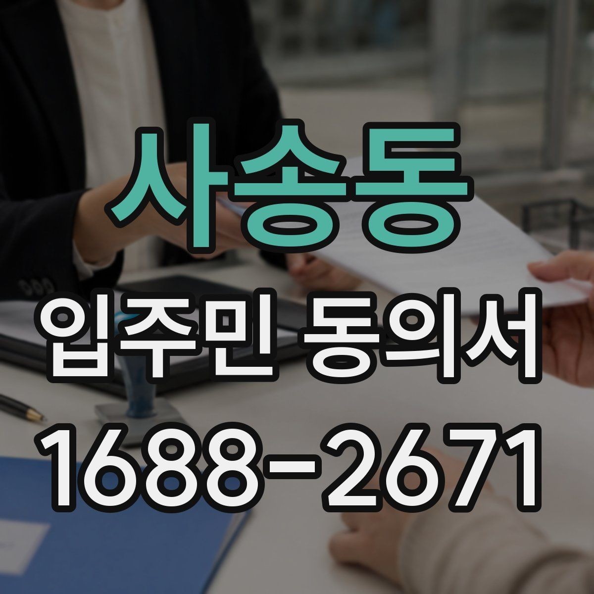 사송동 입주민 동의서 공동주택 공지에 맞는 작성 순서