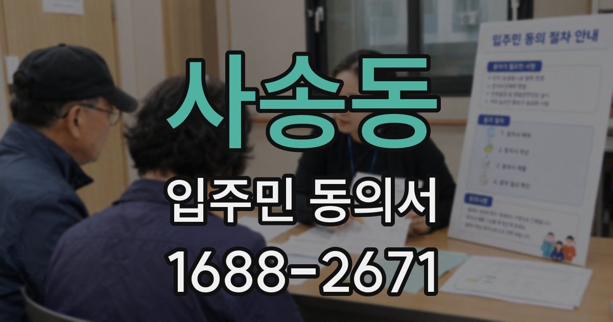 사송동 입주민 동의서