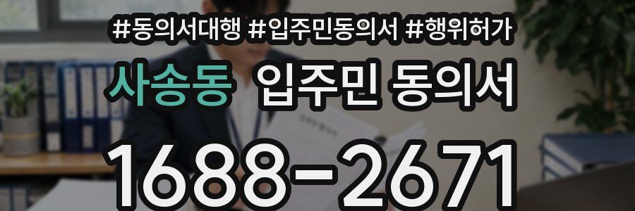 사송동 입주민 동의서
