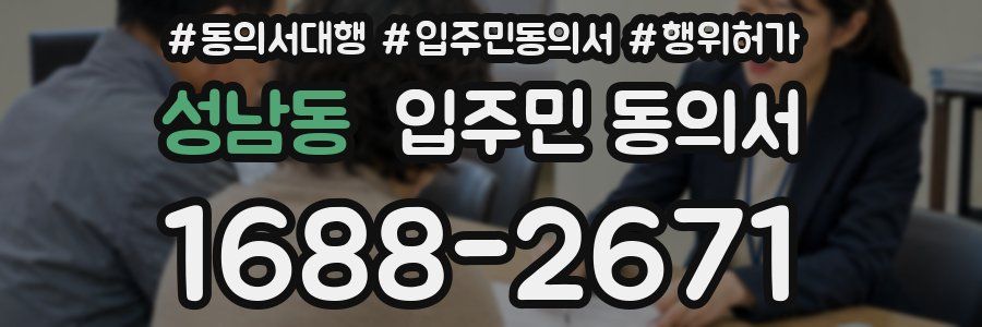 성남동 입주민 동의서