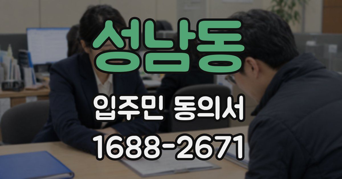 성남동 입주민 동의서