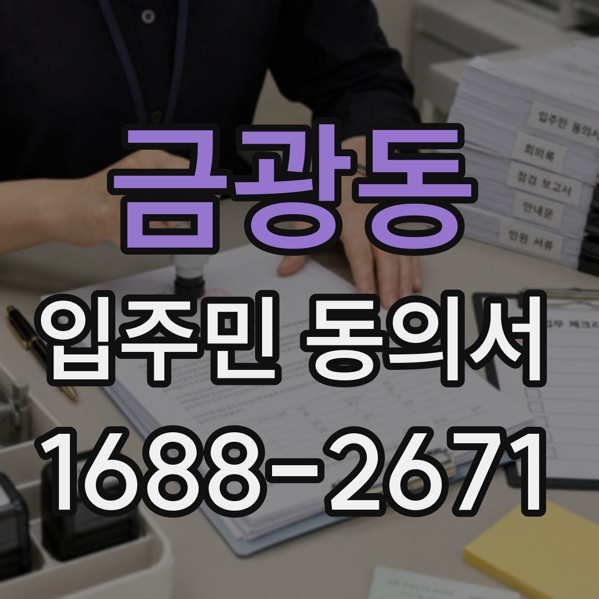 금광동 입주민 동의서