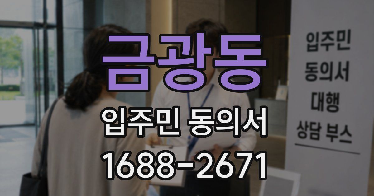 금광동 입주민 동의서
