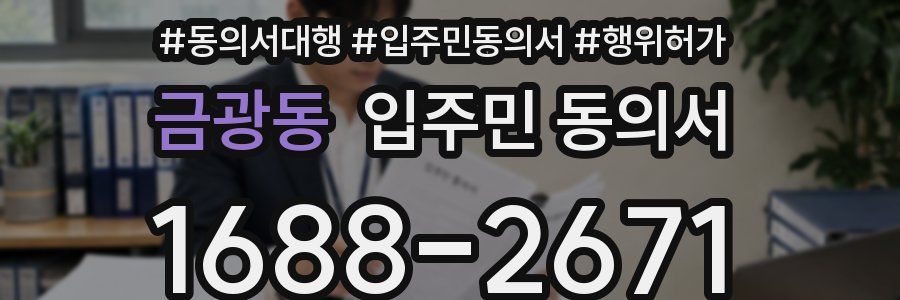 금광동 입주민 동의서