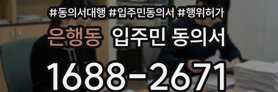 은행동 입주민 동의서