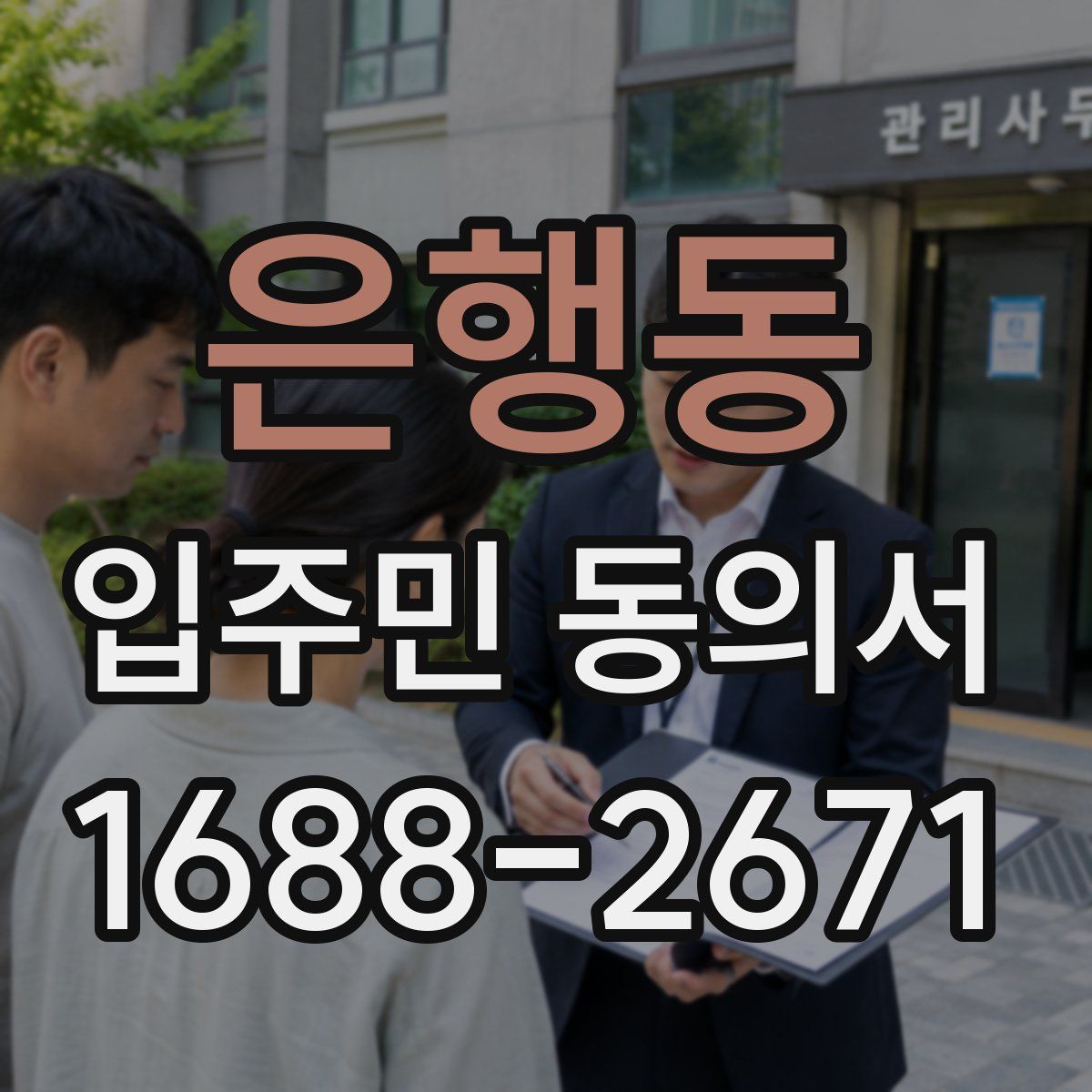 은행동 입주민 동의서