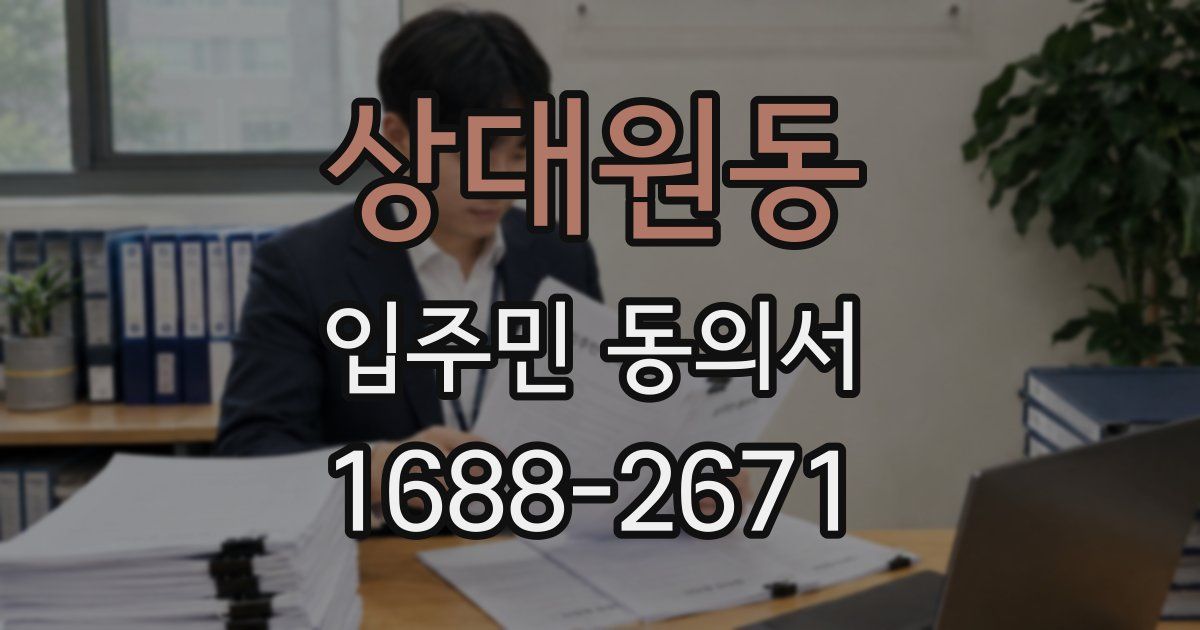상대원동 입주민 동의서