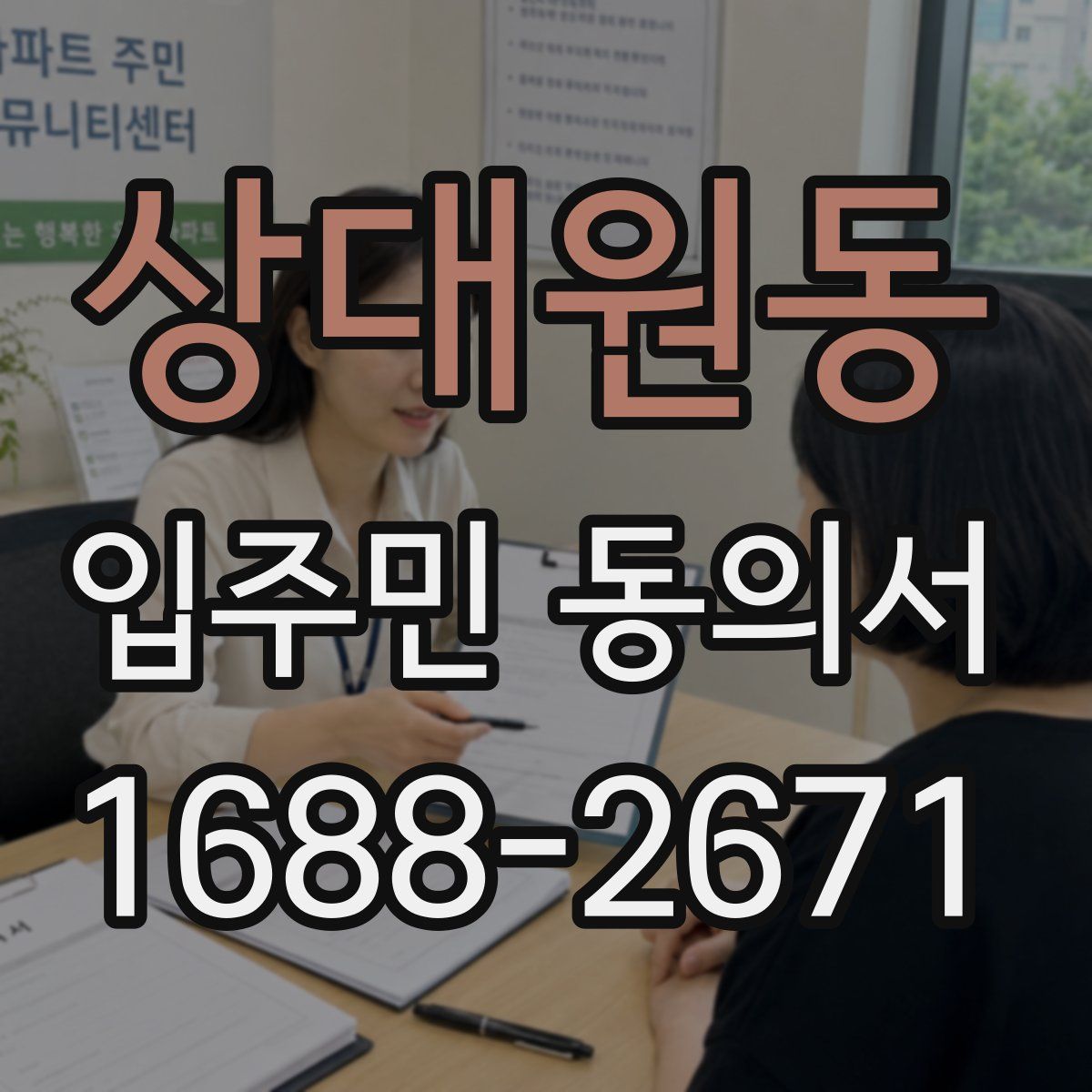 상대원동 입주민 동의서