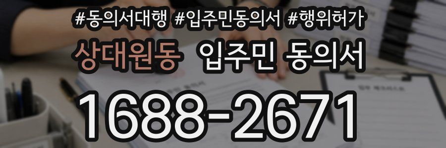 상대원동 입주민 동의서