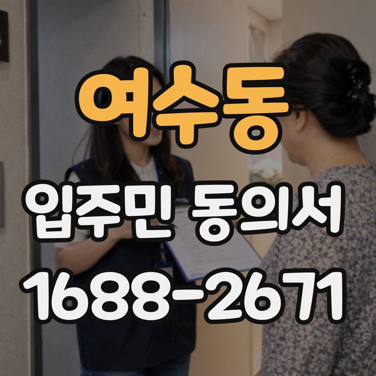 여수동 입주민 동의서 거절 사례를 통해 보는 유효성 판단
