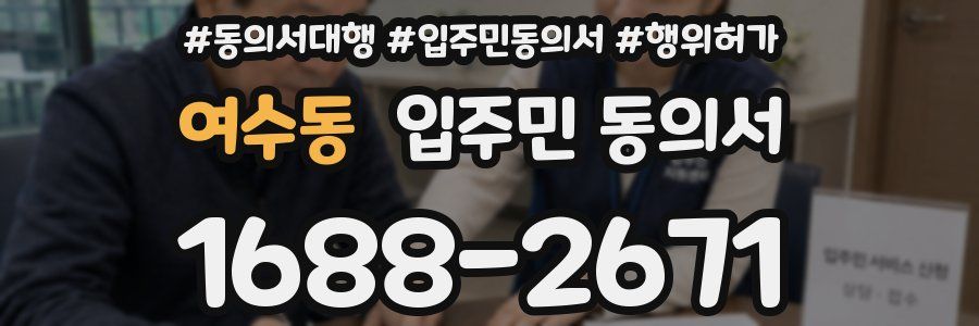 여수동 입주민 동의서