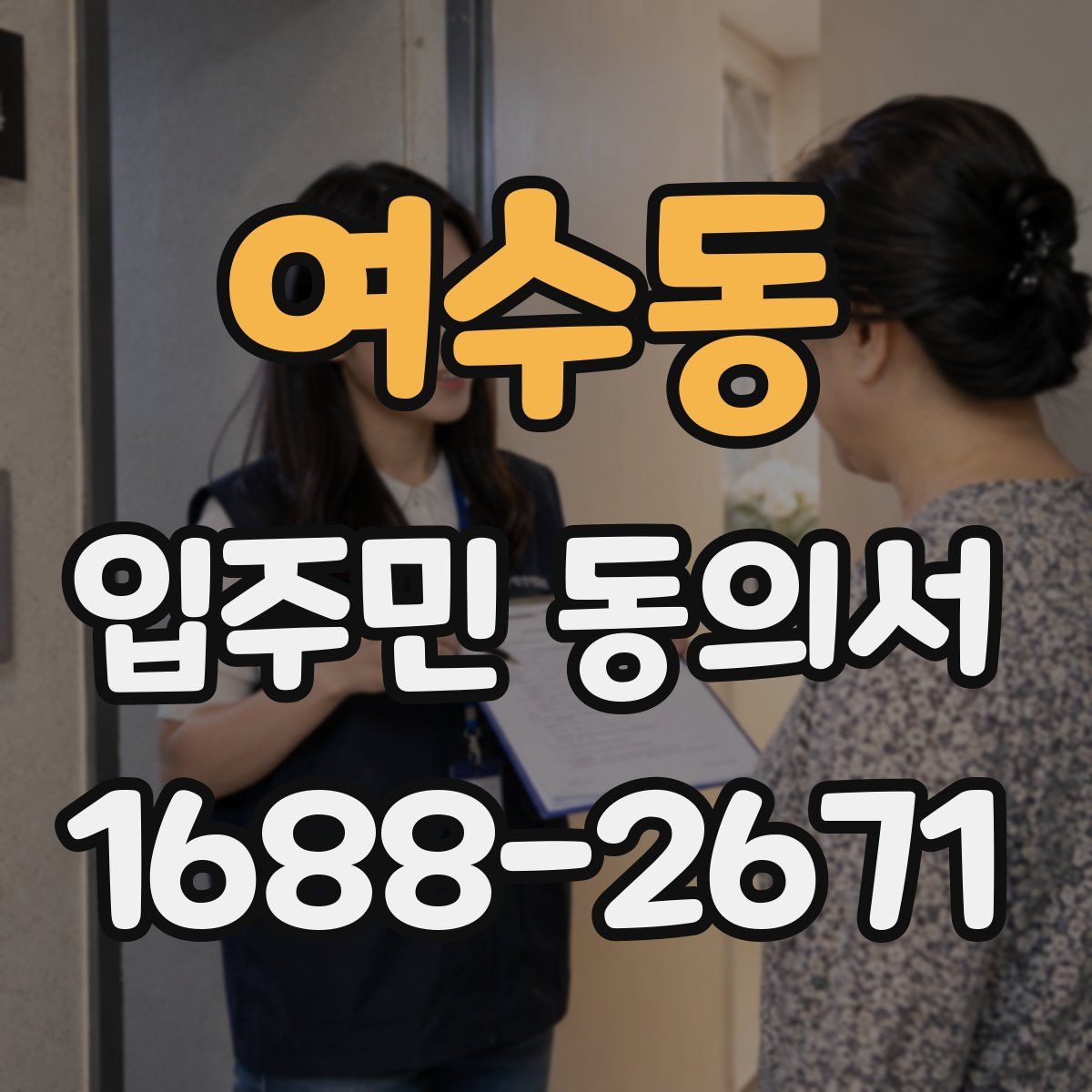 여수동 입주민 동의서