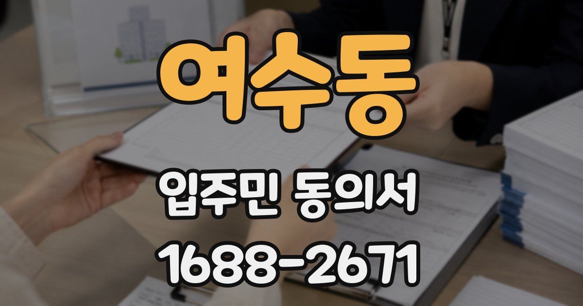 여수동 입주민 동의서