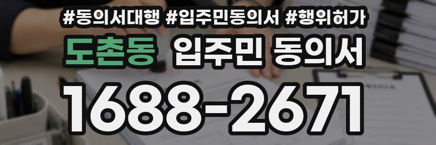 도촌동 입주민 동의서
