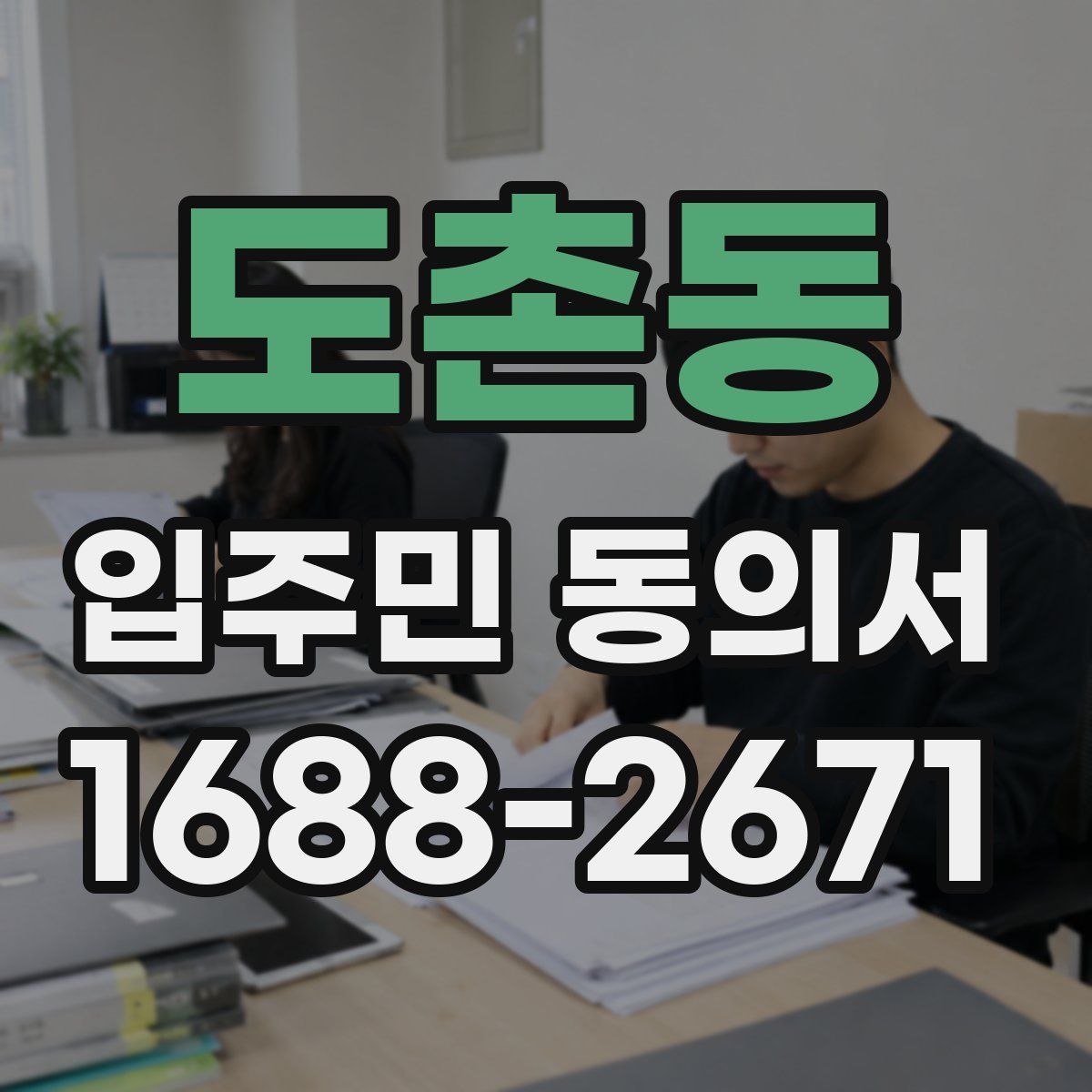 도촌동 입주민 동의서